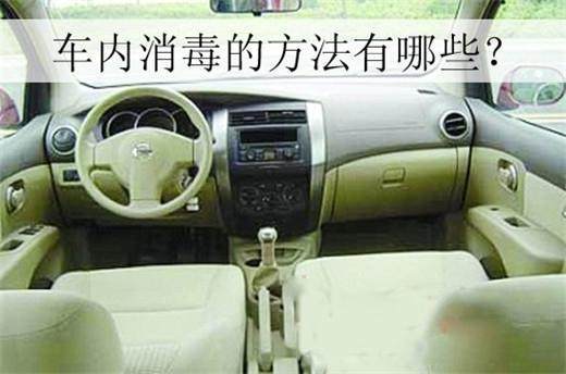 有车族养生 ，车内消毒3大常见方法，它最实用？